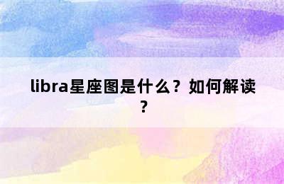 libra星座图是什么？如何解读？