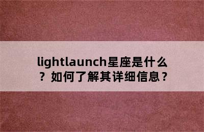 lightlaunch星座是什么？如何了解其详细信息？