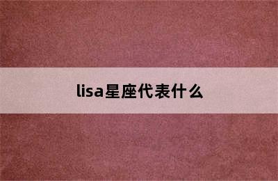 lisa星座代表什么