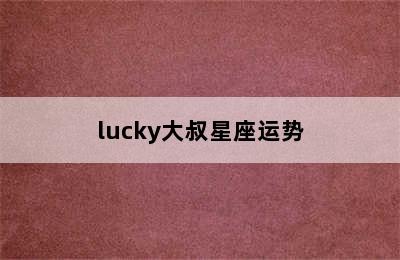 lucky大叔星座运势