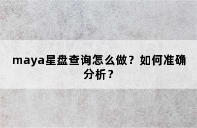 maya星盘查询怎么做？如何准确分析？