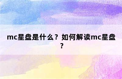 mc星盘是什么？如何解读mc星盘？