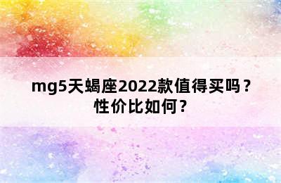 mg5天蝎座2022款值得买吗？性价比如何？