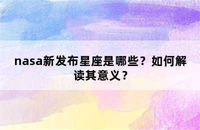 nasa新发布星座是哪些？如何解读其意义？