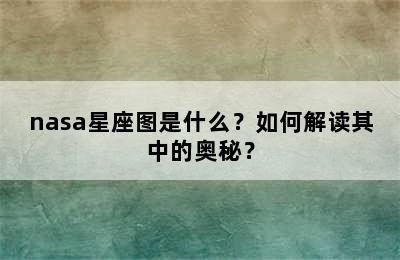 nasa星座图是什么？如何解读其中的奥秘？