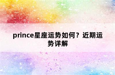 prince星座运势如何？近期运势详解