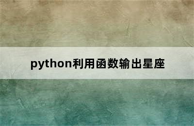 python利用函数输出星座