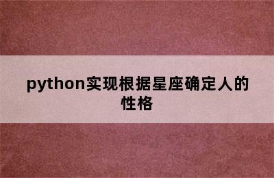 python实现根据星座确定人的性格