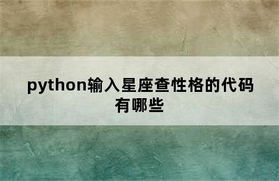 python输入星座查性格的代码有哪些