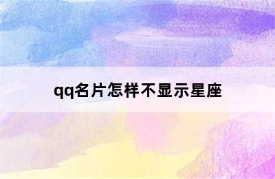 qq名片怎样不显示星座