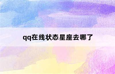 qq在线状态星座去哪了