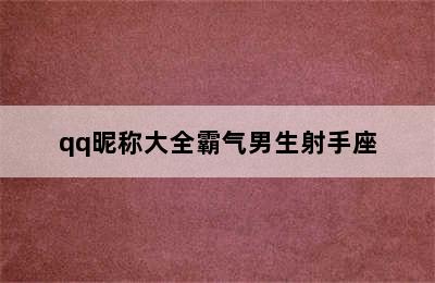 qq昵称大全霸气男生射手座