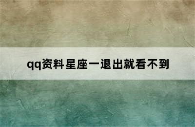 qq资料星座一退出就看不到