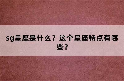 sg星座是什么？这个星座特点有哪些？