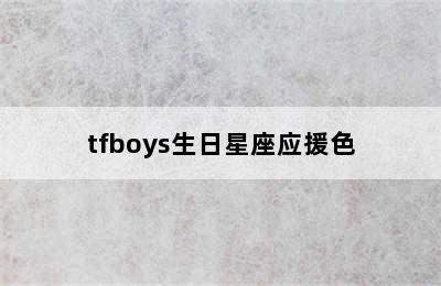 tfboys生日星座应援色