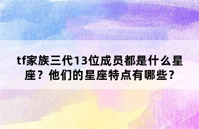 tf家族三代13位成员都是什么星座？他们的星座特点有哪些？