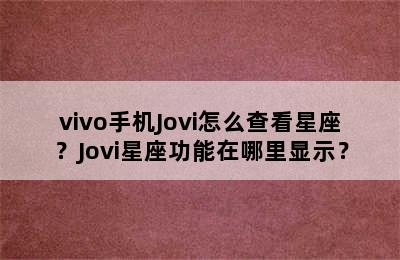 vivo手机Jovi怎么查看星座？Jovi星座功能在哪里显示？