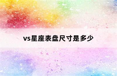 vs星座表盘尺寸是多少