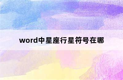 word中星座行星符号在哪