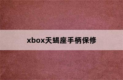 xbox天蝎座手柄保修