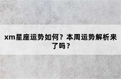 xm星座运势如何？本周运势解析来了吗？