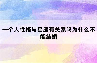 一个人性格与星座有关系吗为什么不能结婚