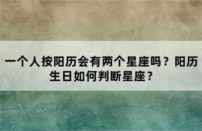 一个人按阳历会有两个星座吗？阳历生日如何判断星座？