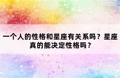 一个人的性格和星座有关系吗？星座真的能决定性格吗？