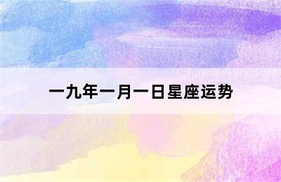 一九年一月一日星座运势