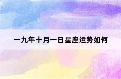 一九年十月一日星座运势如何