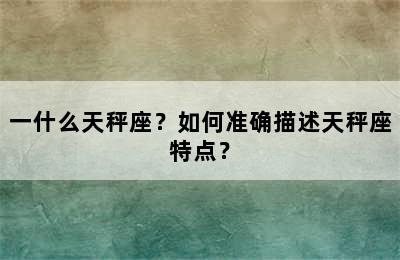 一什么天秤座？如何准确描述天秤座特点？