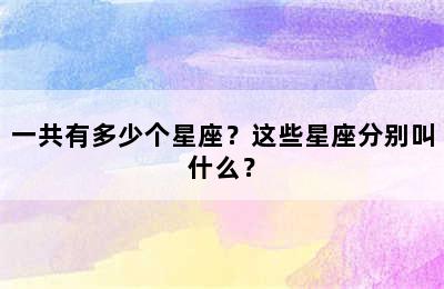 一共有多少个星座？这些星座分别叫什么？