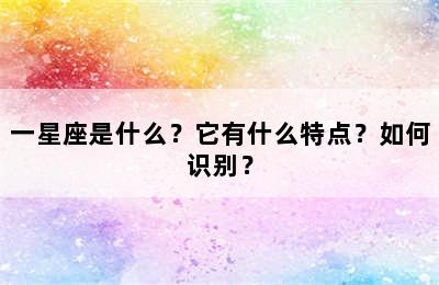一星座是什么？它有什么特点？如何识别？
