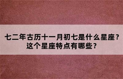 七二年古历十一月初七是什么星座？这个星座特点有哪些？