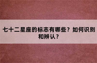 七十二星座的标志有哪些？如何识别和辨认？