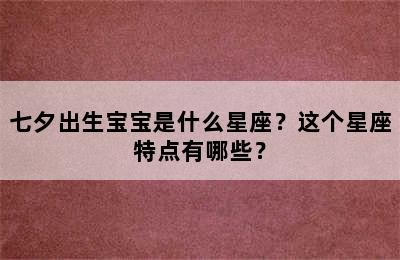 七夕出生宝宝是什么星座？这个星座特点有哪些？