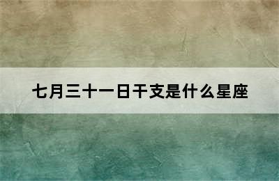 七月三十一日干支是什么星座