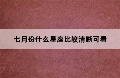 七月份什么星座比较清晰可看