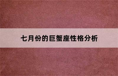 七月份的巨蟹座性格分析