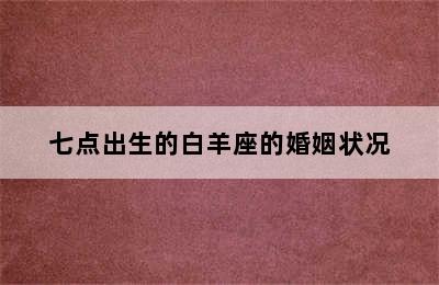 七点出生的白羊座的婚姻状况