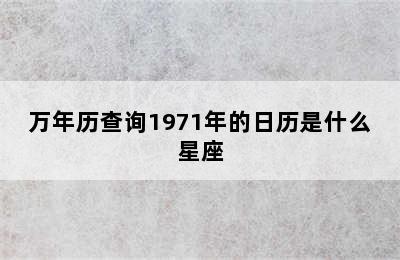 万年历查询1971年的日历是什么星座