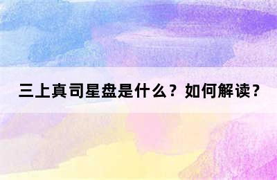 三上真司星盘是什么？如何解读？