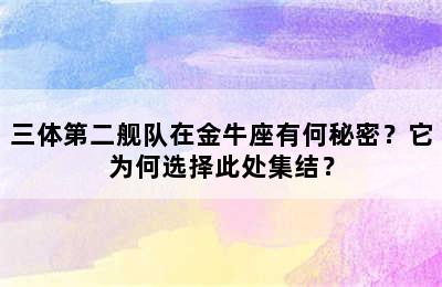 三体第二舰队在金牛座有何秘密？它为何选择此处集结？