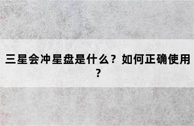 三星会冲星盘是什么？如何正确使用？