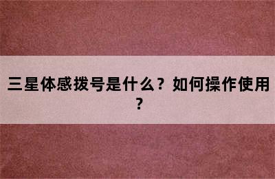 三星体感拨号是什么？如何操作使用？