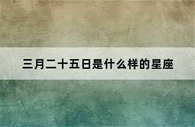 三月二十五日是什么样的星座