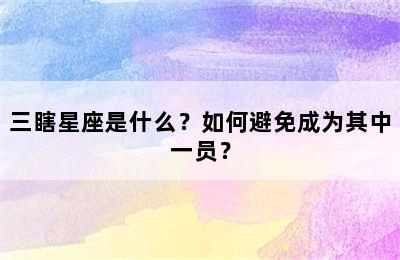 三瞎星座是什么？如何避免成为其中一员？