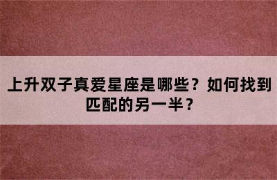 上升双子真爱星座是哪些？如何找到匹配的另一半？