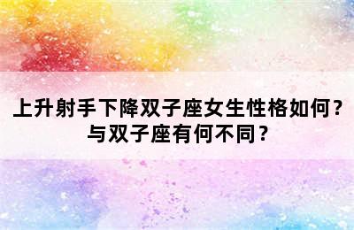 上升射手下降双子座女生性格如何？与双子座有何不同？