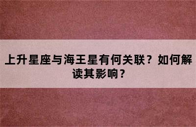 上升星座与海王星有何关联？如何解读其影响？
